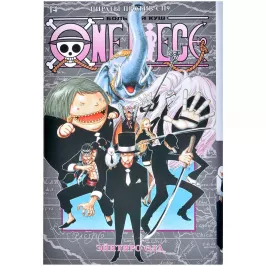 One Piece. Большой куш. Кн.14. Пираты против СП9 картинка 373807 - МосИгра